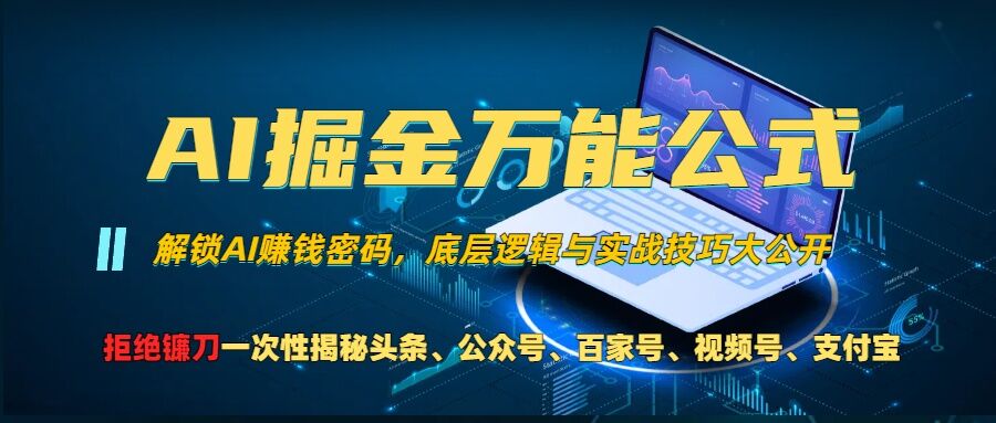 AI掘金万能公式!一个技术玩转头条、公众号流量主、视频号分成计划、支付宝分成计划，不要再被割韭菜【揭秘】-快赚