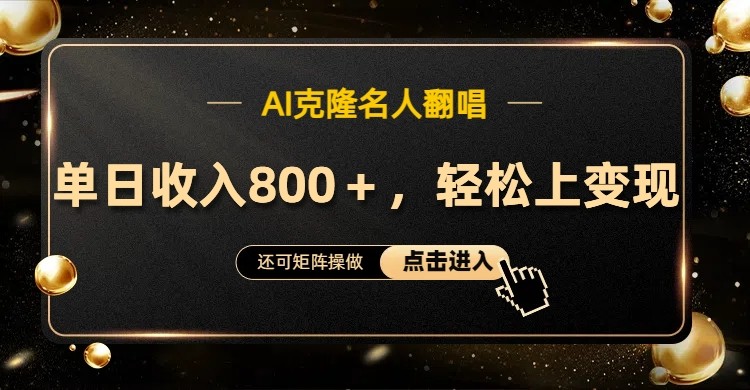 AI克隆名人翻唱，流量奇迹，轻松上手变现！-快赚