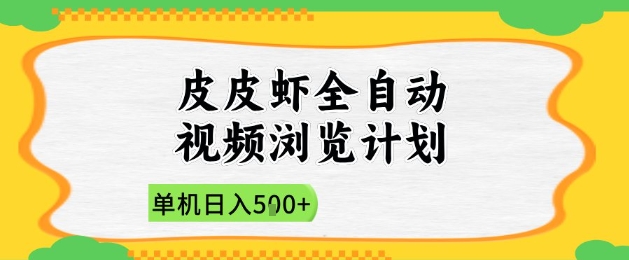 2025皮皮虾全自动视频浏览计划，单机日入5张+新手小白直接开干【揭秘】-快赚