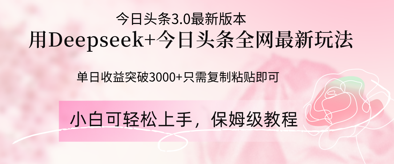 Deepseek结合今日头条全网最新玩法，单日收益突破3000+，只需要简单的…-快赚