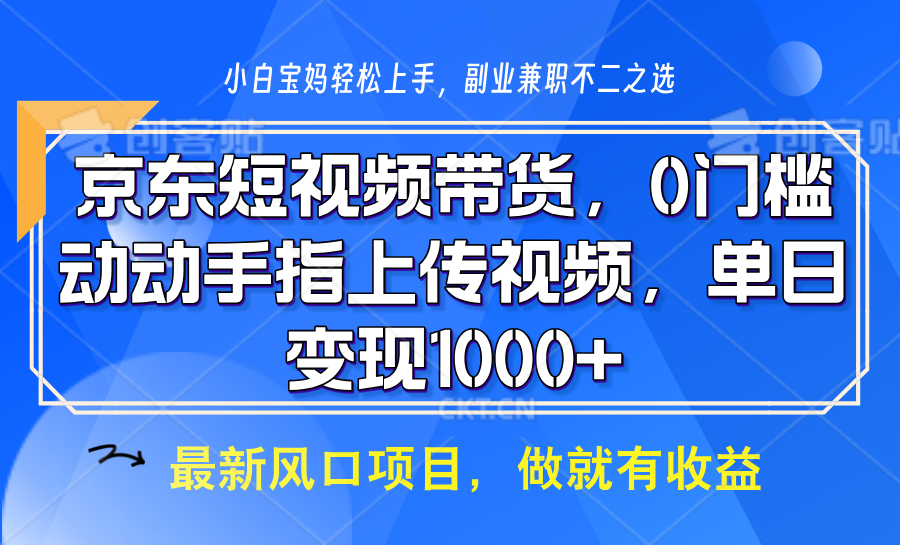 京东短视频带货，操作简单，可矩阵操作，动动手指上传视频，轻松日入1000+-快赚