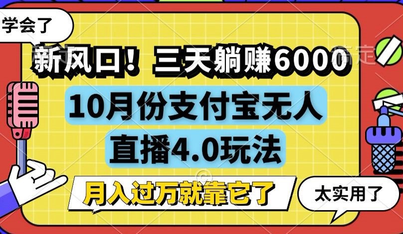 新风口！三天躺赚6000，支付宝无人直播4.0玩法，月入过万就靠它-快赚