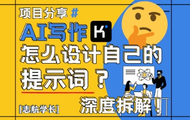 AI写作，怎么设计自己的提示词？(按照演讲稿为例)-快赚