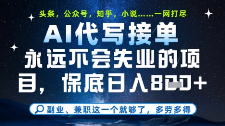 永远不会失业的项目，AI代写教学，上手之后单日稳定变现8张，头条、公众号、知乎等全部降维打击【揭秘】-快赚