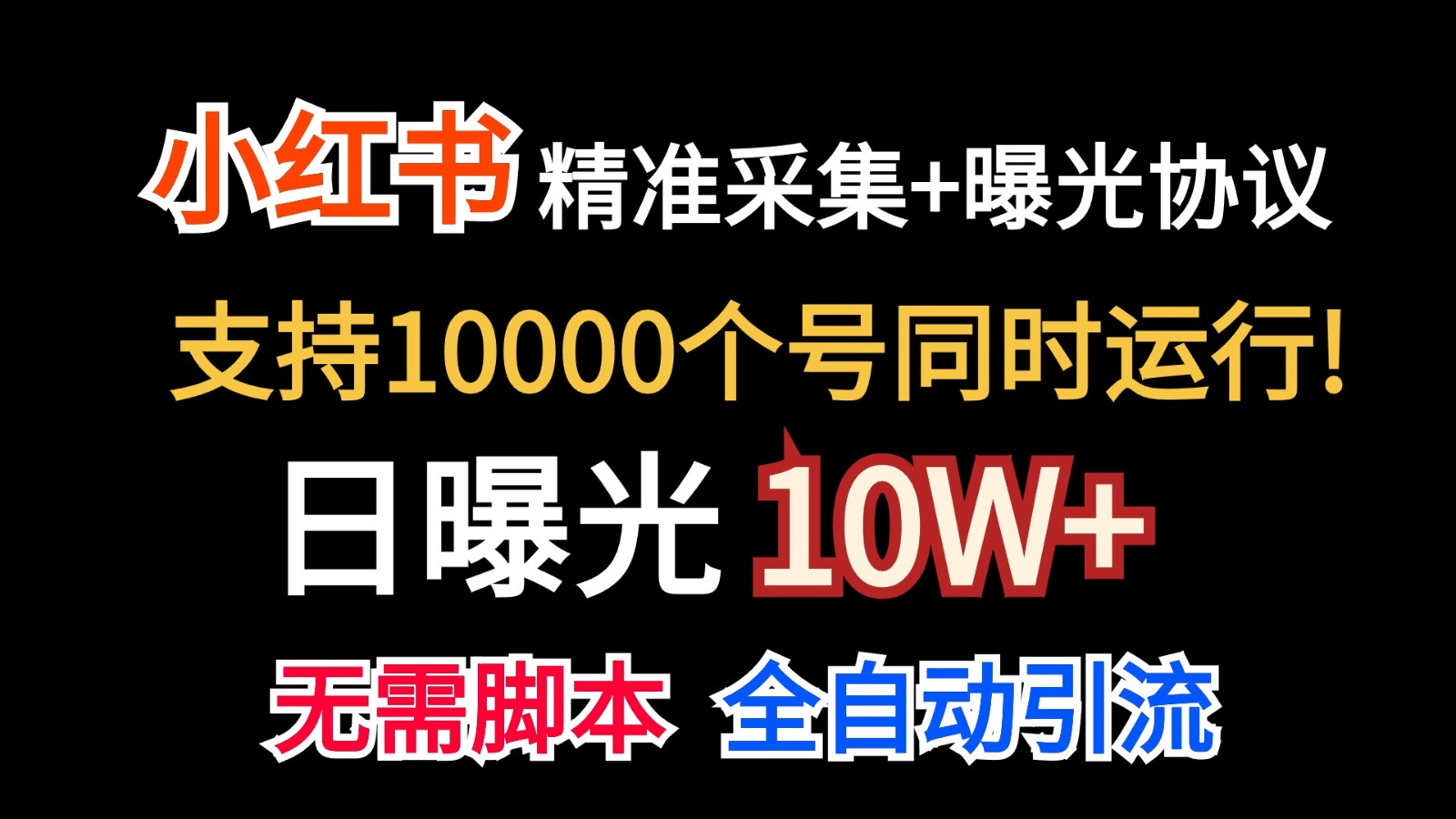 价值10万！小红书自动精准采集＋日曝光10w＋-快赚
