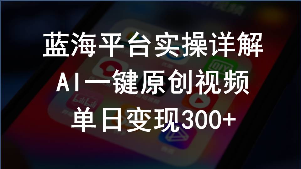 2024支付宝创作分成计划实操详解，AI一键原创视频，单日变现300+-快赚