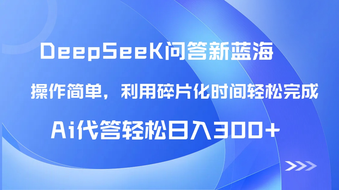 【头条问答新蓝海】DeepSeek回答玩法首曝！碎片化时间，AI代答日入300+…-快赚