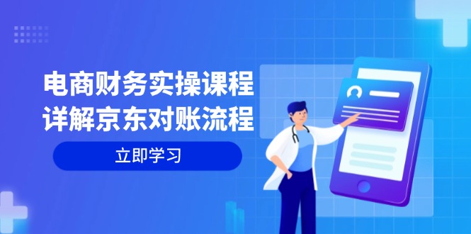 电商财务实操课程：详解京东对账流程，从交易流程到利润核算全面覆盖-快赚