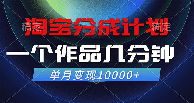 淘宝分成计划，一个作品几分钟， 单月变现10000+-快赚