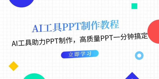 利用AI工具制作PPT教程：AI工具助力PPT制作，高质量PPT一分钟搞定-快赚