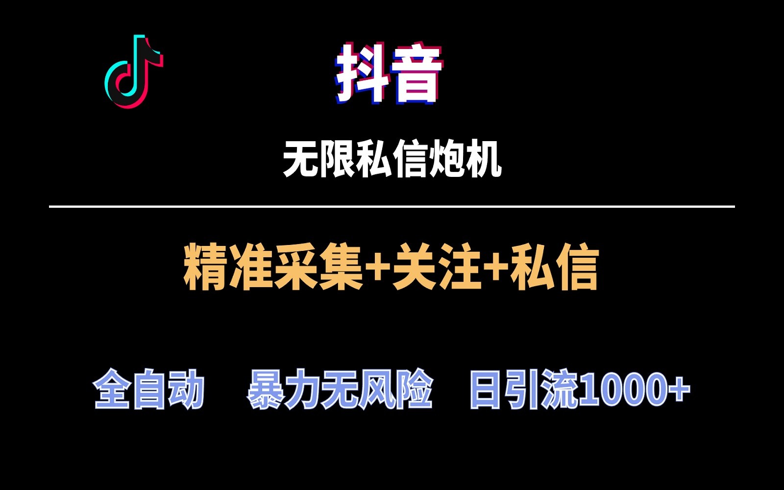 抖音无限私信炮机！全自动无风险引流，每天引流上千人！-快赚
