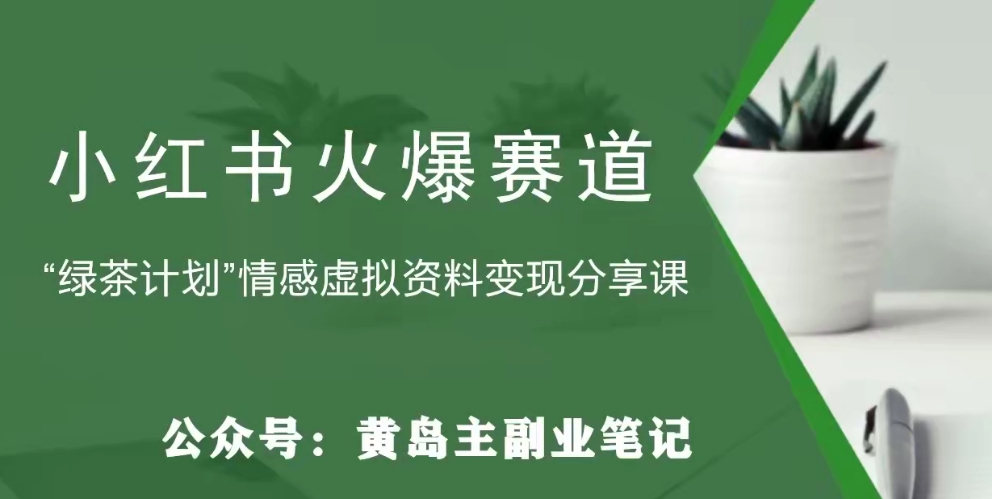 黄岛主·小红书绿茶计划情感虚拟资料变现项目，花我598买来拆解出来给你-快赚