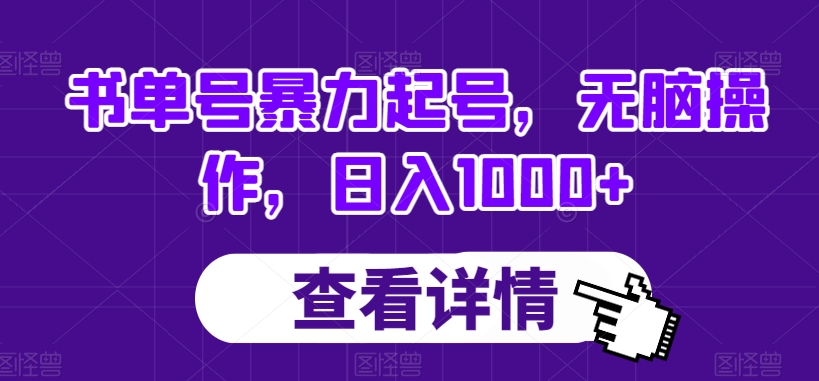 书单号暴力起号，无脑操作，日入1000+【揭秘】-快赚