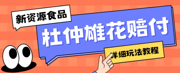 新资源食品杜仲雄花标签瑕疵打假赔付思路，光速下车，一单利润千+【详细玩法教程】【仅揭秘】-快赚