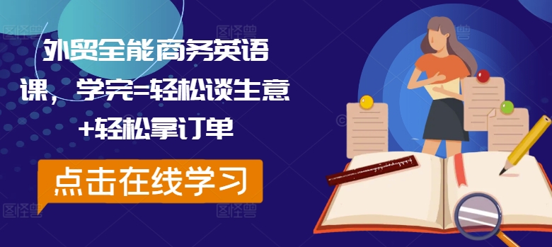 外贸全能商务英语课，学完=轻松谈生意+轻松拿订单-快赚