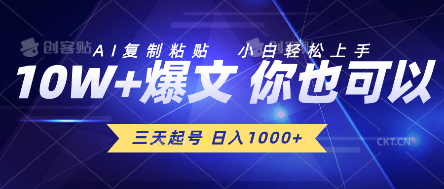 三天起号 日入1000+ AI复制粘贴 小白轻松上手-快赚