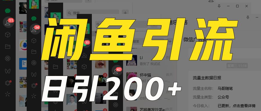 外面收6980闲鱼引流法，日引200+创业粉，每天稳定2000+收益，保姆级教程适合居家做-快赚