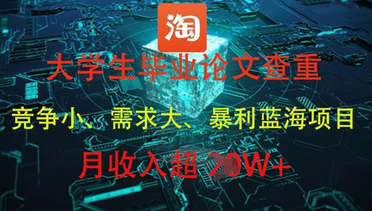 大学生毕业论文查重，暴利蓝海项目，月收入过1W+-快赚