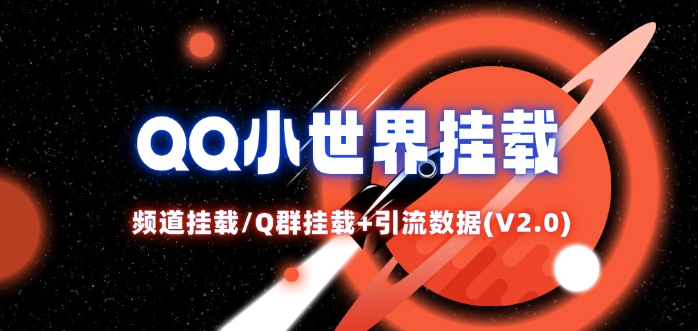 QQ小世界_频道挂载Q群挂载教程+引流数据分析(V2.0)-快赚
