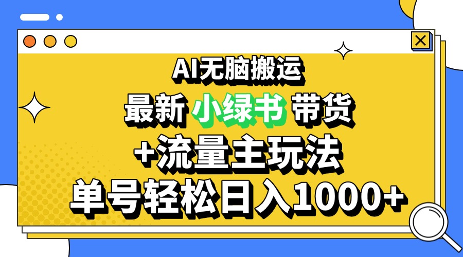 2024最新公众号+小绿书带货3.0玩法，AI无脑搬运，3分钟一篇图文 日入1000+-快赚