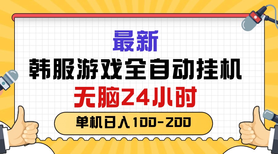 最新韩服游戏全自动挂机，无脑24小时，单机日入100-200-快赚