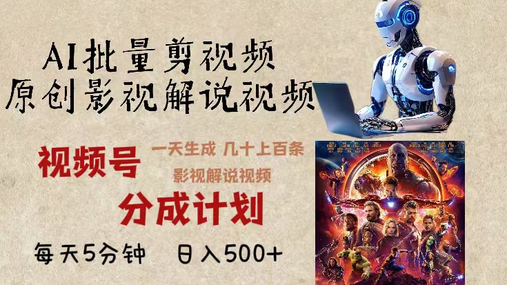 2024年最新AI批量剪影视解说，无需动脑，一天生成几十上百条影视剪辑视…-快赚