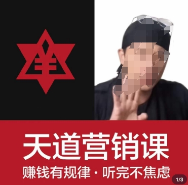 天道老阮-天道营销课，​赚钱有规律，听完不焦虑-快赚