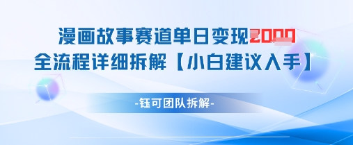 漫画故事赛道单日变现1k+全流程详细拆解-快赚