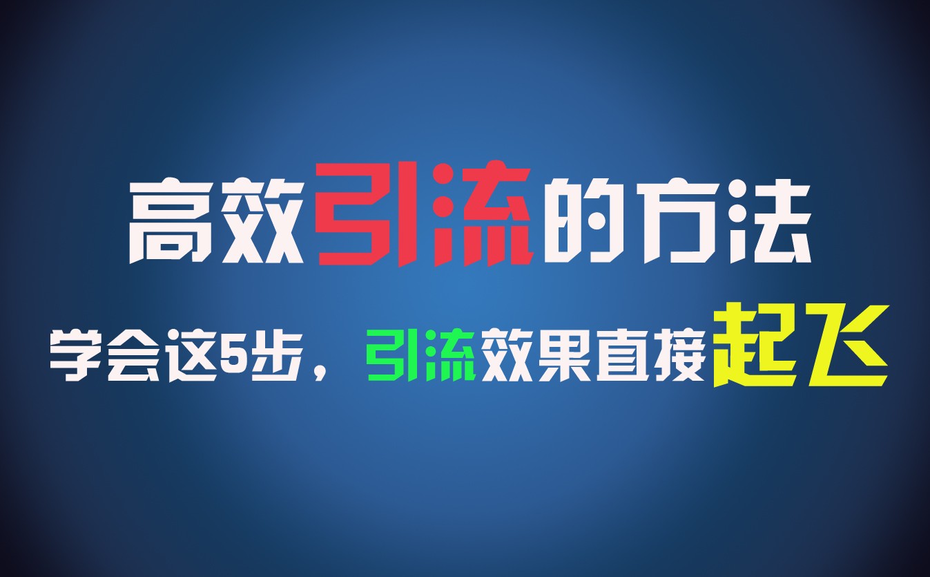 高效引流的方法，可以帮助你日引300+创业粉，一年轻松收入30万，比打工强太多！-快赚