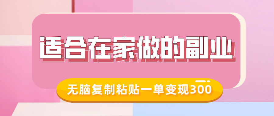 适合在家做的副业，小红书冷知识账号，无脑复制粘贴一单变现300-快赚