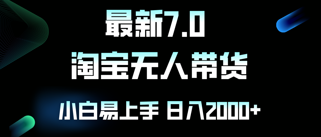 最新淘宝无人卖货7.0，简单无脑，小白易操作，日躺赚2000+-快赚