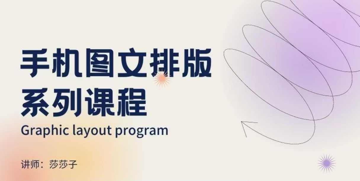 手机图文排版系列课程，​朋友圈美学营销/图文排版设计等-快赚