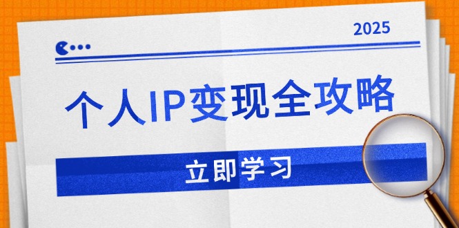 个人IP变现全攻略：私域运营,微信技巧,公众号运营一网打尽,助力品牌推广-快赚
