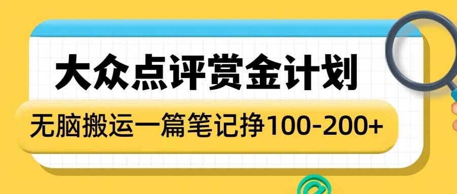 大众点评赏金计划，无脑搬运就有收益，一篇笔记收益1-2张-快赚