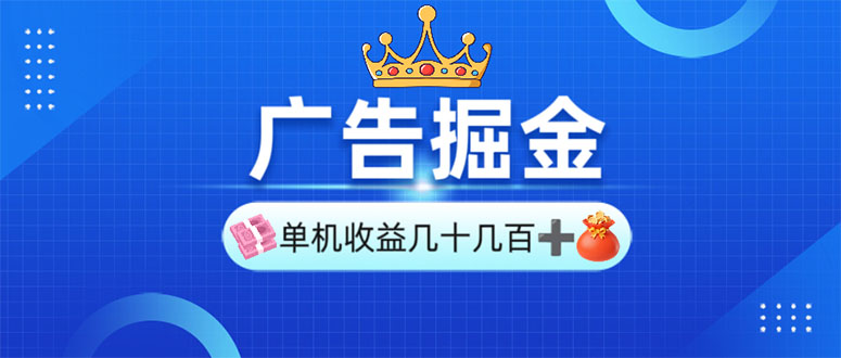 广告掘金，单台手机30-280，可矩阵可放大做-快赚