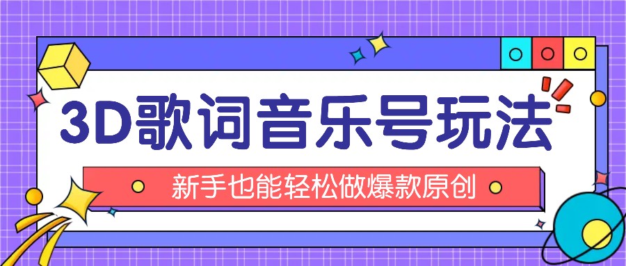 抖音3D歌词视频玩法：0粉挂载小程序，10分钟出成品，月收入万元-快赚