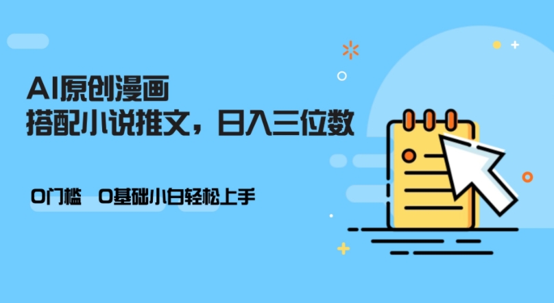 AI做小说推文，0门槛，小白轻松日入三位数-快赚