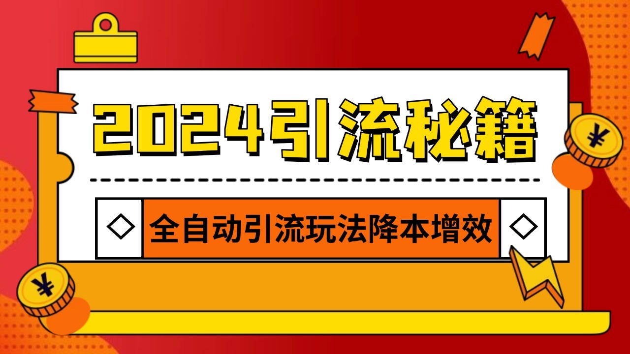 2024引流打粉全集，路子很野 AI一键克隆爆款自动发布 日引500+精准粉-快赚