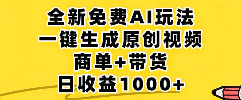 2024年视频号 免费无限制，AI一键生成原创视频，一天几分钟 单号收益1000+-快赚