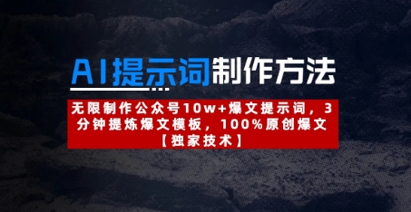 AI提示词制作方法：无限制作公众号10w+爆文提示词，3分钟提炼爆文模板，100%原创爆文-快赚