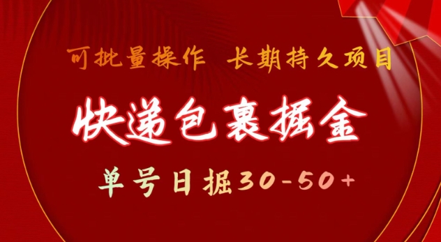 快递包裹撸金 单号日撸30-50+ 可批量 长久稳定收益【揭秘】-快赚