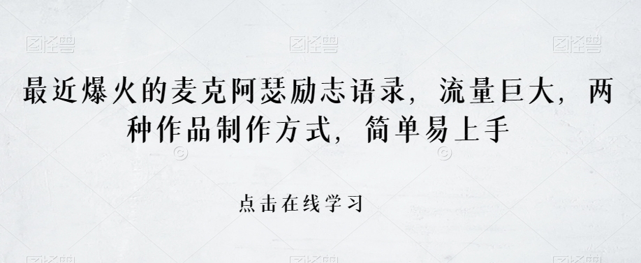 最近爆火的麦克阿瑟励志语录，流量巨大，两种作品制作方式，简单易上手【揭秘】-快赚