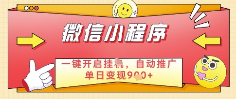微信官方省心福利项目，小程序挂G副业：每天 30 分钟，日入几张【揭秘】-快赚
