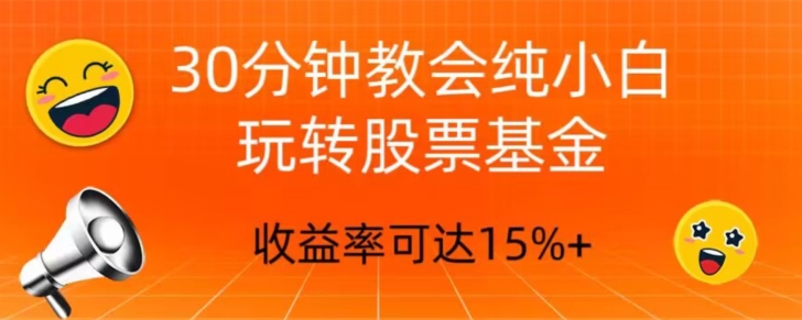 30分钟教会你玩转股票基金，只教好的筛选方法，不荐股-快赚