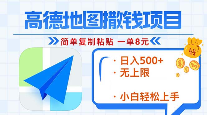 高德地图2分钟复制粘贴，轻松赚8元！日入500+，赚钱新玩法，无上限！-快赚