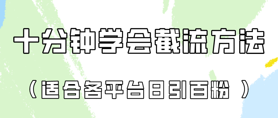 十分钟学会各大平台节流，矩阵日引几百创业粉(像素级教程)！-快赚