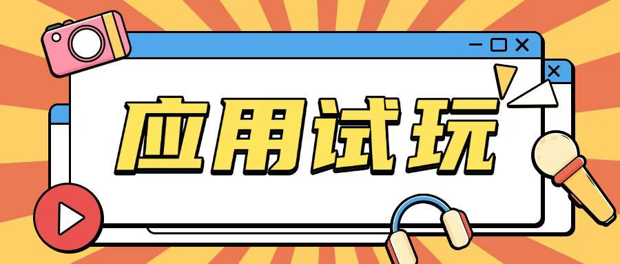 无限薅应用试玩项目0成本，0撸项目无需一分钱就可以轻松薅羊毛-快赚