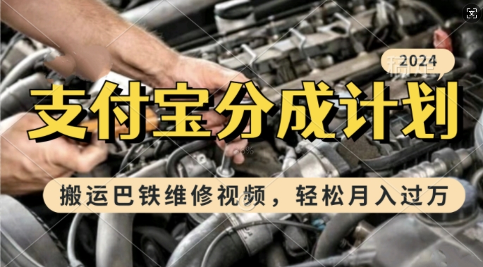 利用巴铁维修视频，赚支付宝分成计划收益，一周起号，新手小白也能月入过W【揭秘】-快赚