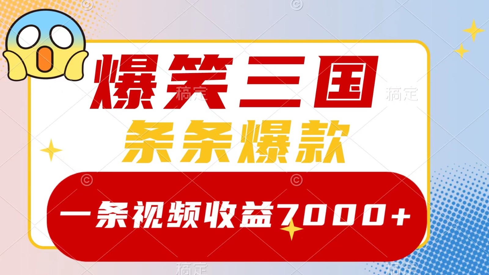 爆笑三国，一条视频收益7000+，条条爆款， 5分钟一个原创视频，多种变现方式-快赚
