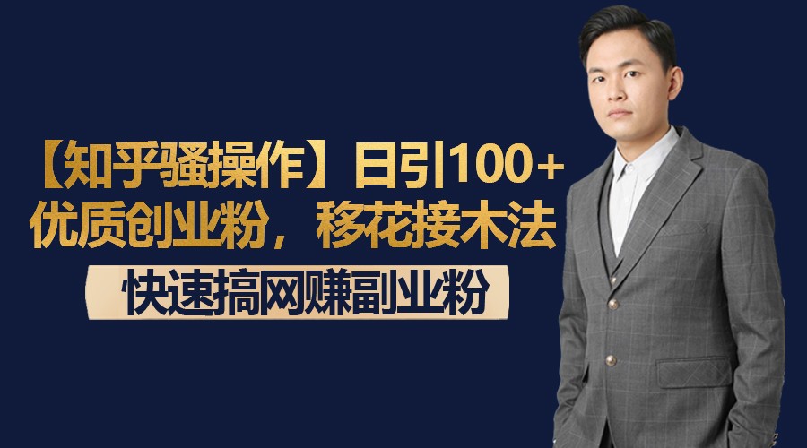 【知乎骚操作】日引100+优质创业粉，移花接木法，快速搞网赚副业粉-快赚